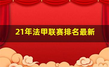 21年法甲联赛排名最新