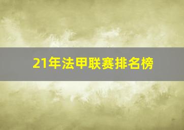 21年法甲联赛排名榜