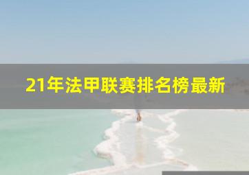 21年法甲联赛排名榜最新