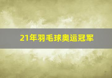 21年羽毛球奥运冠军