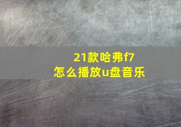 21款哈弗f7怎么播放u盘音乐