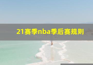 21赛季nba季后赛规则