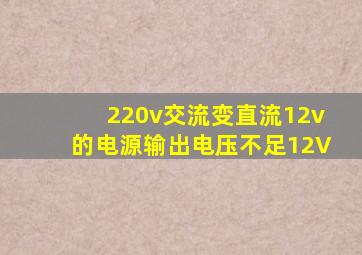 220v交流变直流12v的电源输出电压不足12V