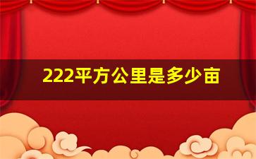 222平方公里是多少亩