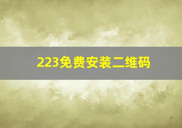 223免费安装二维码