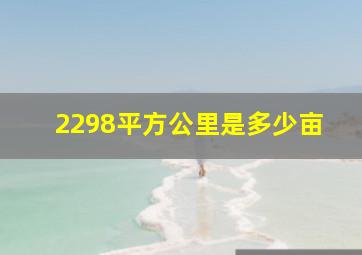 2298平方公里是多少亩