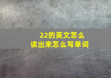 22的英文怎么读出来怎么写单词