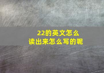 22的英文怎么读出来怎么写的呢