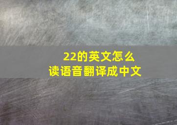 22的英文怎么读语音翻译成中文