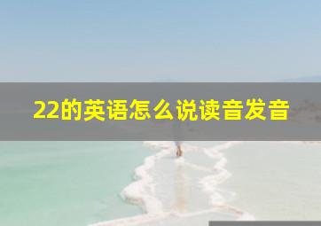 22的英语怎么说读音发音