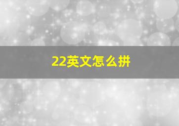 22英文怎么拼