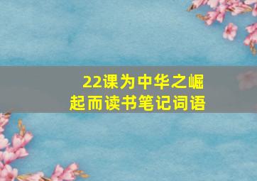 22课为中华之崛起而读书笔记词语