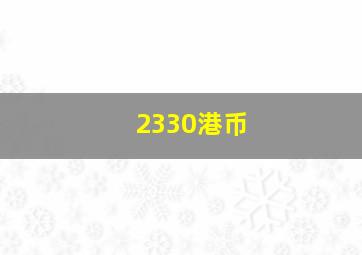 2330港币