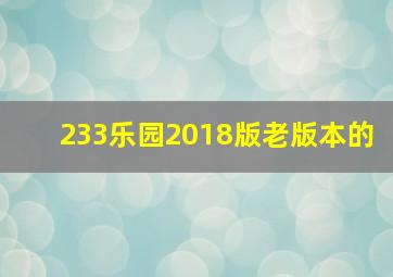 233乐园2018版老版本的