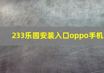 233乐园安装入口oppo手机