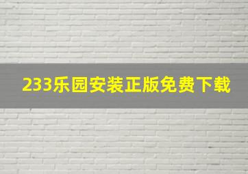 233乐园安装正版免费下载