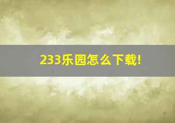 233乐园怎么下载!