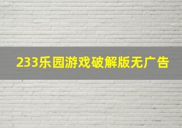 233乐园游戏破解版无广告