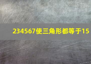 234567使三角形都等于15