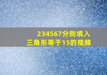 234567分别填入三角形等于15的视频