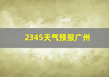 2345天气预报广州