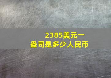 2385美元一盎司是多少人民币