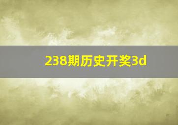 238期历史开奖3d