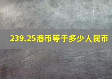 239.25港币等于多少人民币