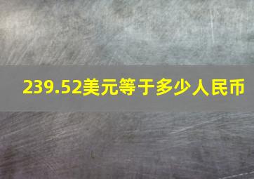 239.52美元等于多少人民币