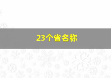 23个省名称