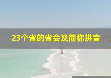 23个省的省会及简称拼音