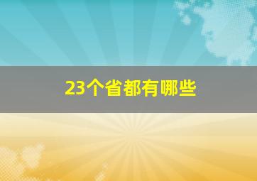 23个省都有哪些