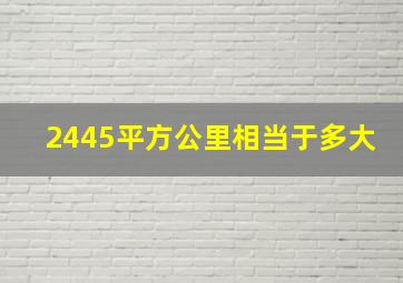 2445平方公里相当于多大