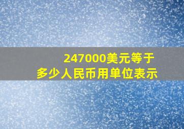 247000美元等于多少人民币用单位表示