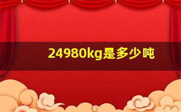 24980kg是多少吨