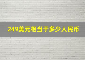 249美元相当于多少人民币