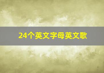 24个英文字母英文歌