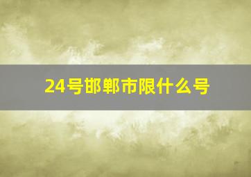 24号邯郸市限什么号