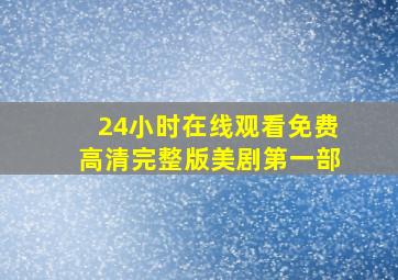 24小时在线观看免费高清完整版美剧第一部