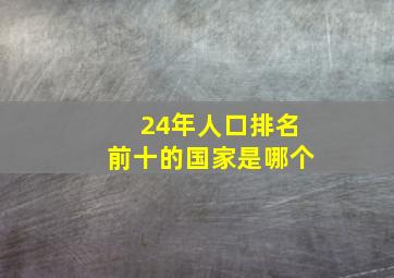 24年人口排名前十的国家是哪个