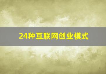 24种互联网创业模式