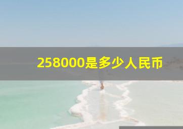 258000是多少人民币