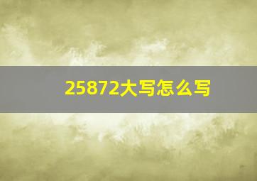 25872大写怎么写