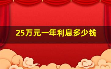 25万元一年利息多少钱