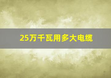 25万千瓦用多大电缆