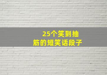 25个笑到抽筋的短笑话段子