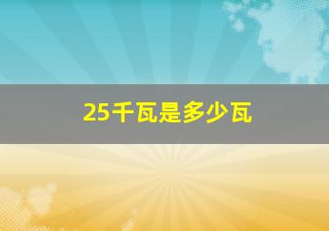 25千瓦是多少瓦