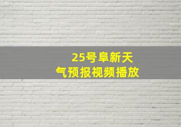 25号阜新天气预报视频播放