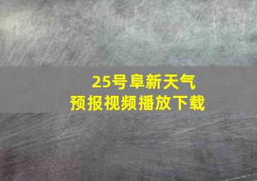 25号阜新天气预报视频播放下载