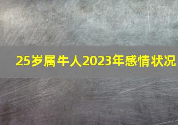 25岁属牛人2023年感情状况